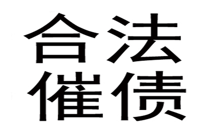 为赵先生成功追回拖欠货款